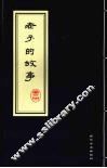 老子的故事 封面