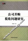公司并购税收问题研究 封面