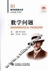 数学问题 封面