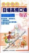 日语高频口语一句话 封面