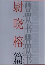 画品丛书  尉晓榕 电子书封面