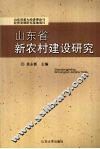 山东省新农村建设研究 封面