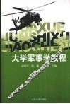大学军事学教程 封面
