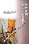 医疗机构临床实验室管理 封面