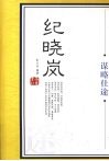 纪晓岚  谋略仕途 封面