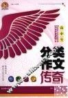 高中生分类作文传奇 封面