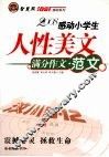 小学生感动系列  人性美文·满分文范文篇 封面