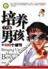 培养了不起男孩的100个细节 封面