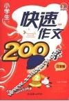 小学生快速作文200字  （注音版） 封面