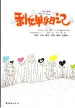 剩女单身日记 封面