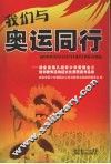 我们与奥运同行  湖北省第八届青少年爱国主义读书教育活动征文比赛获奖作品集 封面