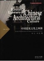 中国建筑文化之西渐 封面