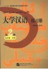 大学汉语  练习册  第2册 封面