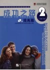 成功之路提高篇  2册 封面