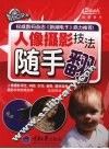 人像摄影技法随手翻 封面