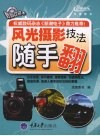 风光摄影技法随手翻 封面