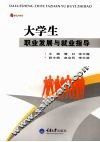 大学生职业发展与就业指导 封面