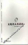 文化名人有话说  时代信报记者访谈录 封面