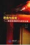 思考与探索  高校英语教学与研究论集 封面