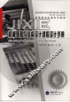 机械基础与结构设计课程设计手册 封面