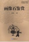 画像石鉴赏 封面