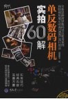 单反数码相机实拍60解 封面