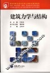 建筑力学与结构 封面
