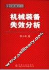 实用机械装备失效分析 封面