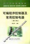 可编程序控制器及常用控制电器 封面