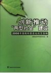 创新推动“两型社会”建设：2008年湖南科技论坛论文选编 封面