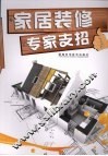 家居装修专家支招 封面