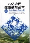 九亿农民健康教育读本  识病·防病·治病分册 封面