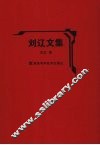 刘辽文集 封面