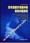 图书情报学领域中的知识问题研究 封面