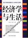 图文  经济学与生活 封面