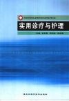 实用诊疗与护理 封面