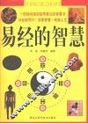 易经的智慧  彩图 封面