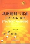 战略规划三部曲:方法·实务·案例 封面