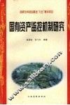 国有资产监控机制研究 封面