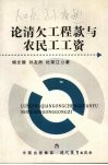 论清欠工程款与农民工工资 封面