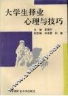 大学生择业心理与技巧 封面