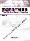 医学图像三维重建 封面