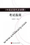 《中国近代史纲要》考试指南 封面