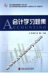 会计学习题集 封面