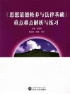 《思想道德修养与法律基础》重点难点解析与练习 封面