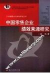 中国零售企业绩效来源研究 封面