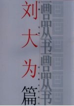画品丛书  刘大为 封面
