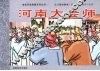河南大会师 封面