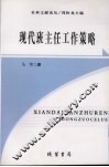 现代班主任策略 封面