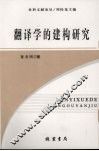 翻译学的建构研究 封面